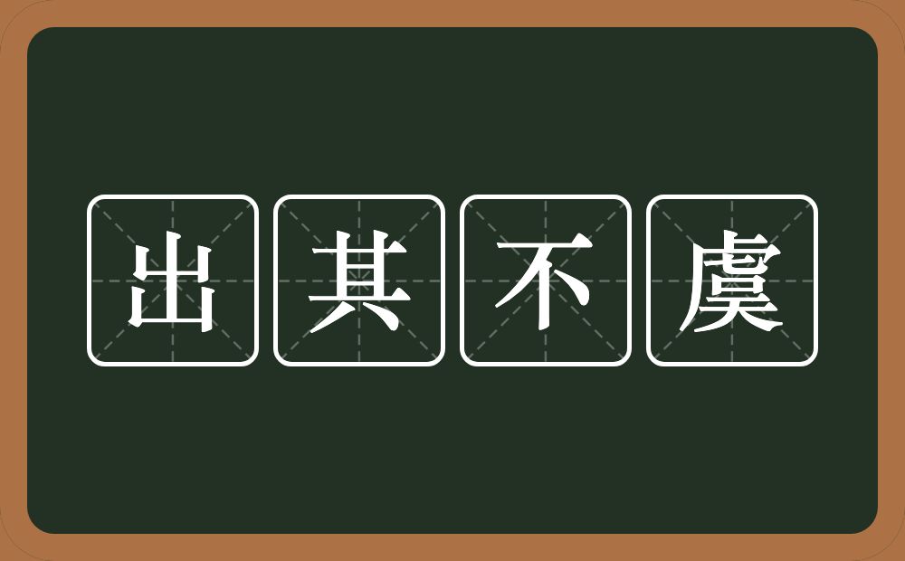 出其不虞的意思？出其不虞是什么意思？