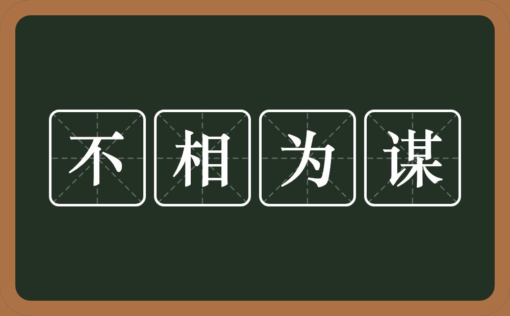 不相为谋的意思？不相为谋是什么意思？