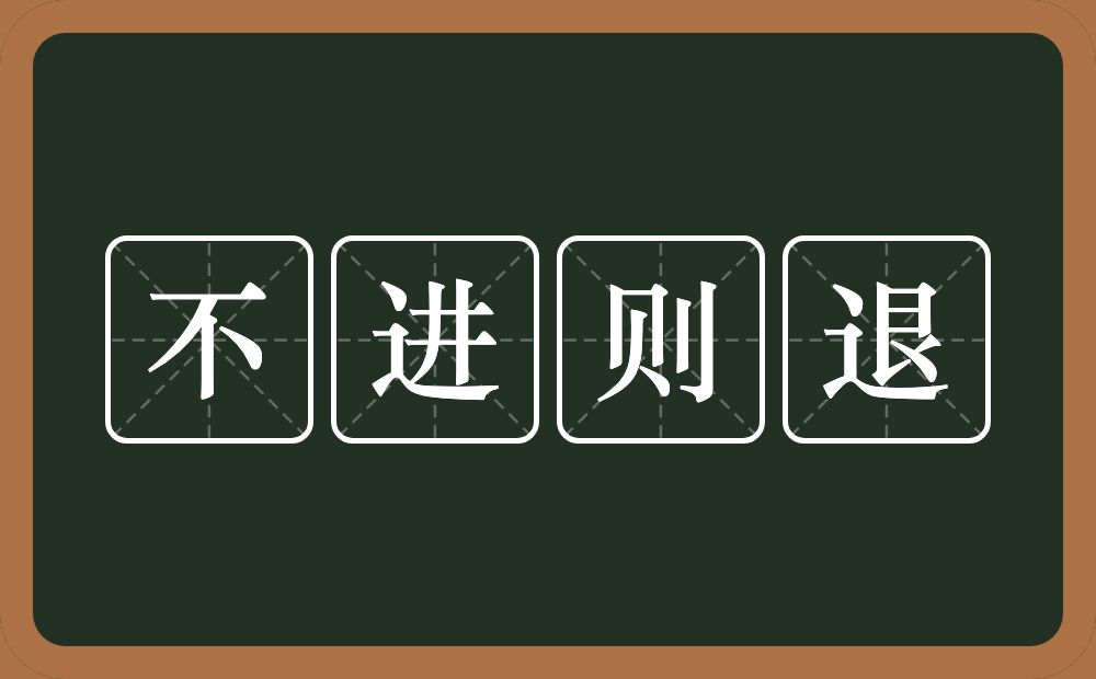 不进则退的意思？不进则退是什么意思？