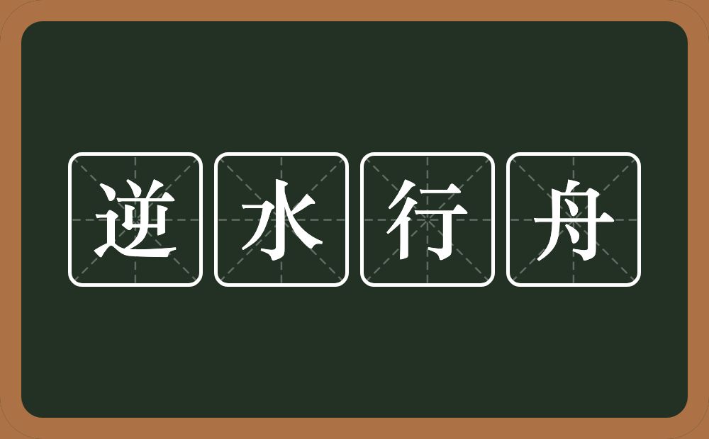 逆水行舟的意思？逆水行舟是什么意思？