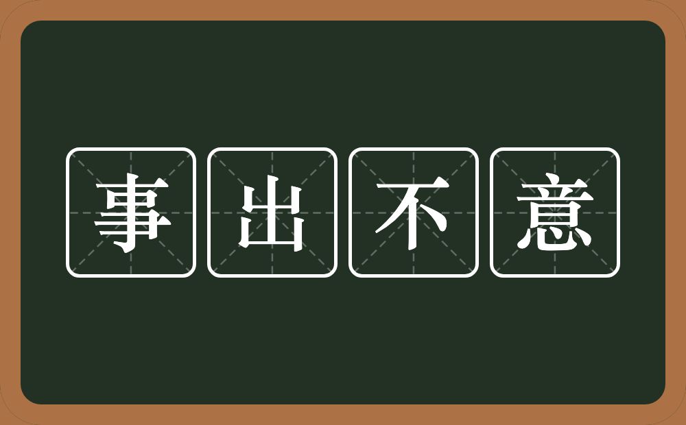 事出不意的意思？事出不意是什么意思？