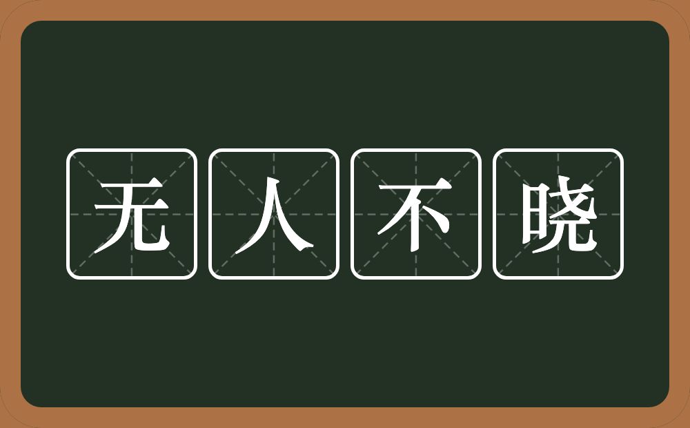 无人不晓的意思？无人不晓是什么意思？