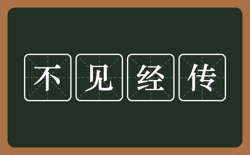 不见经传的意思？不见经传是什么意思？