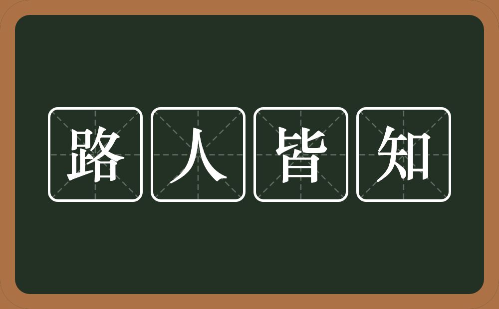 路人皆知的意思？路人皆知是什么意思？