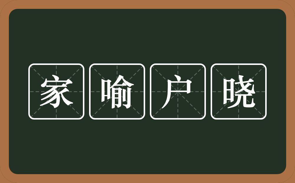 家喻户晓的意思？家喻户晓是什么意思？