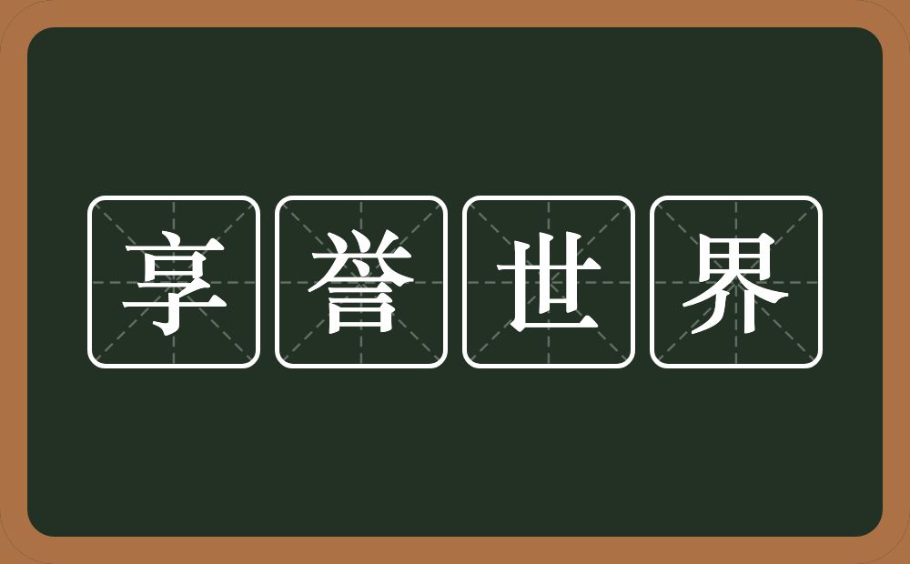 享誉世界的意思？享誉世界是什么意思？