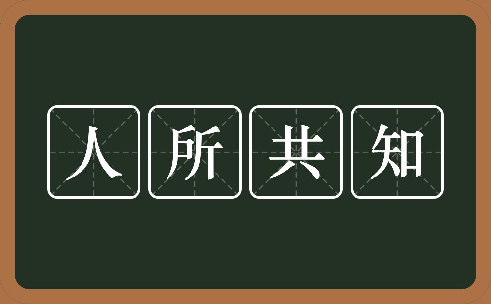 人所共知的意思？人所共知是什么意思？