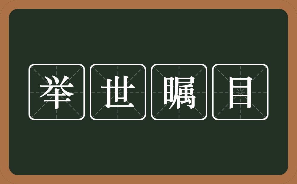 举世瞩目的意思？举世瞩目是什么意思？