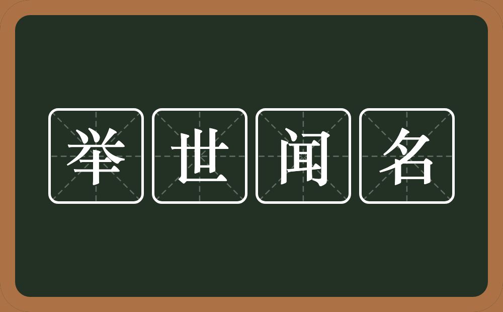 举世闻名的意思？举世闻名是什么意思？