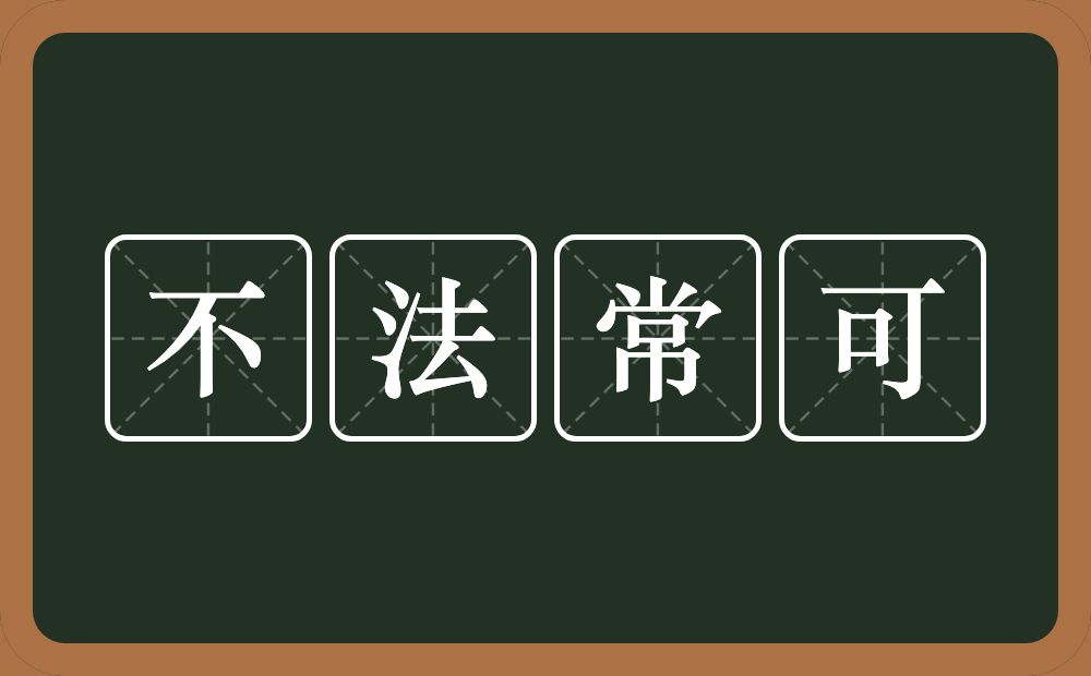 不法常可的意思？不法常可是什么意思？