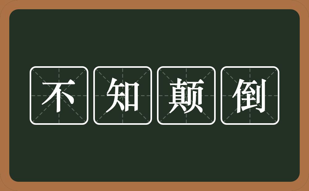 不知颠倒的意思？不知颠倒是什么意思？