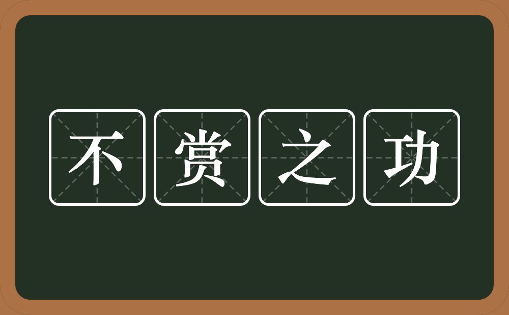 不赏之功的意思？不赏之功是什么意思？