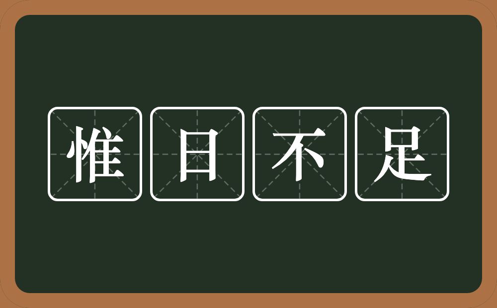 惟日不足的意思？惟日不足是什么意思？