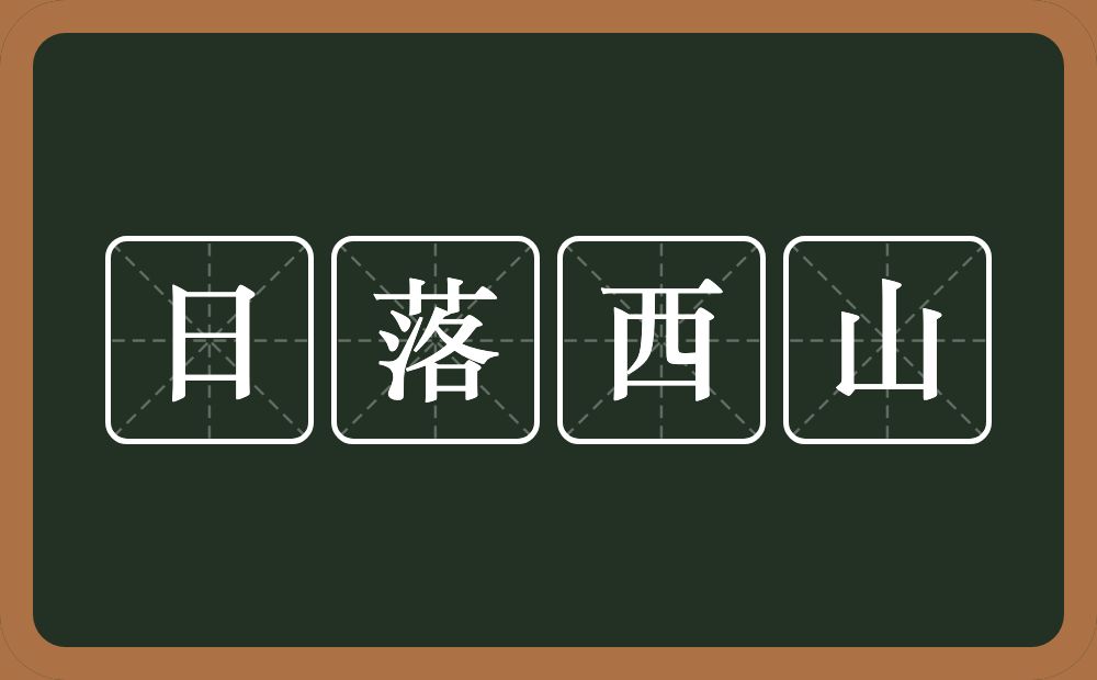 日落西山的意思？日落西山是什么意思？