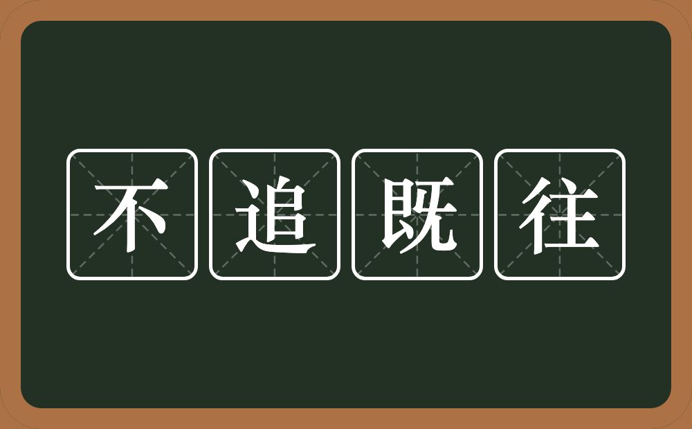 不追既往的意思？不追既往是什么意思？