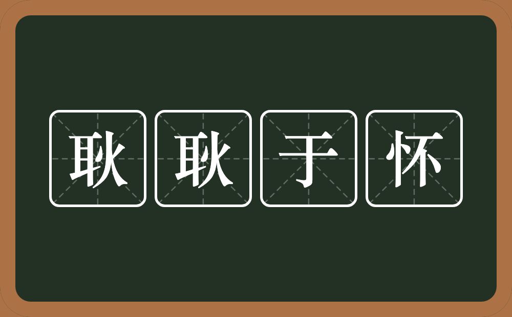 耿耿于怀的意思？耿耿于怀是什么意思？