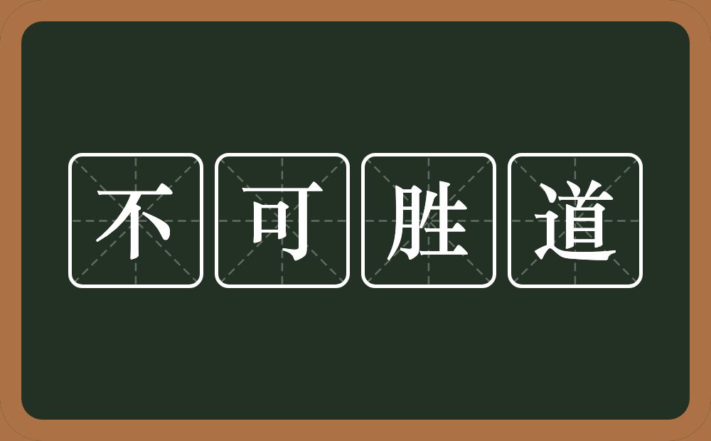 不可胜道的意思？不可胜道是什么意思？