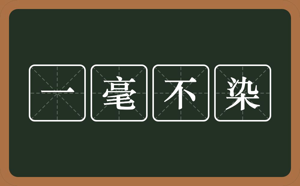 一毫不染的意思？一毫不染是什么意思？