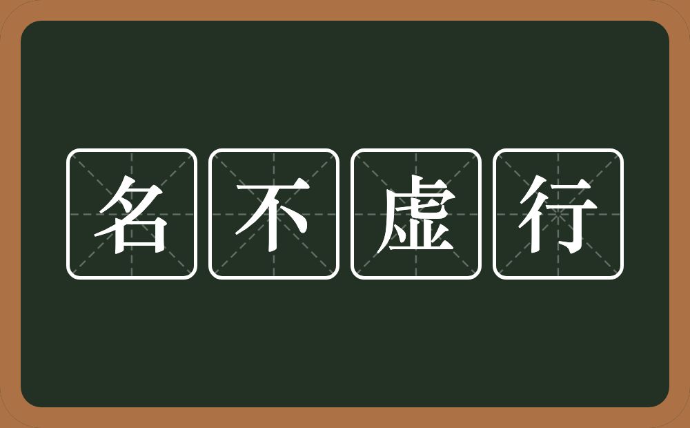 名不虚行的意思？名不虚行是什么意思？