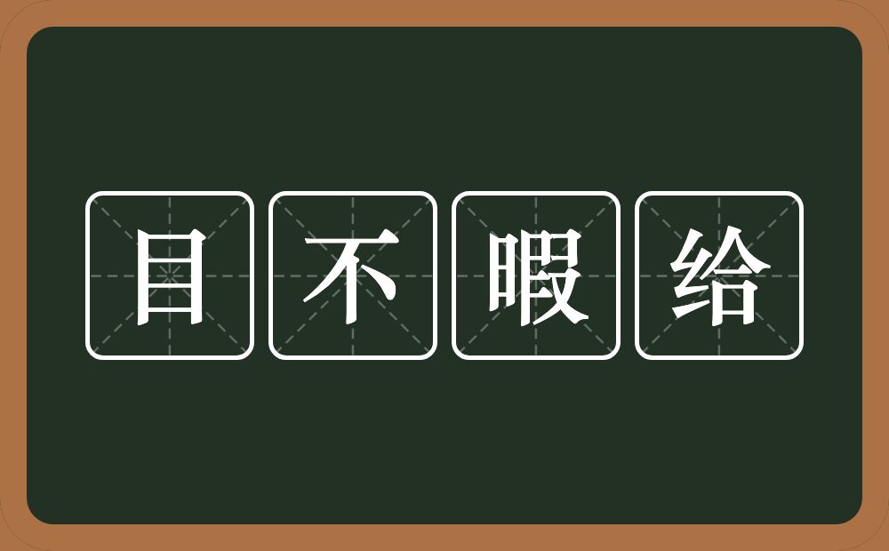 目不暇给的意思？目不暇给是什么意思？