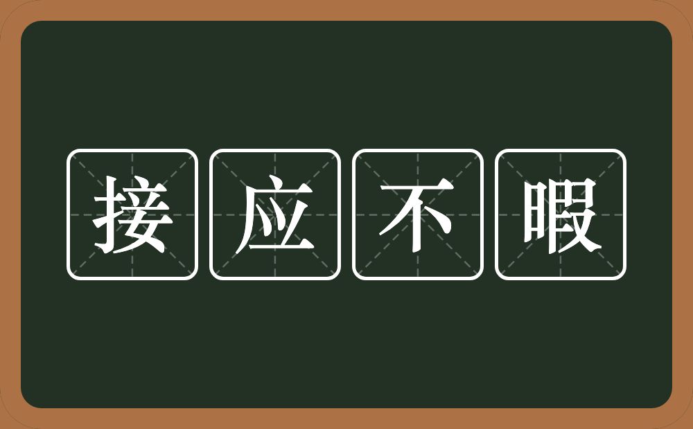 接应不暇的意思？接应不暇是什么意思？