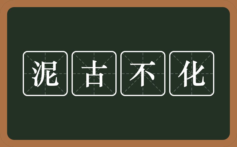 泥古不化的意思？泥古不化是什么意思？