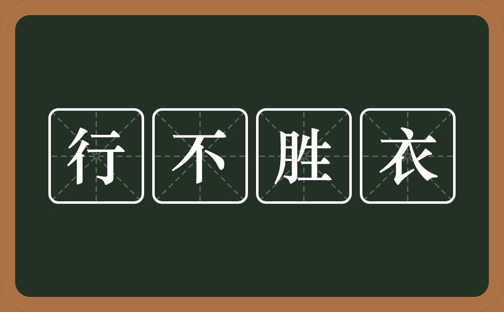 行不胜衣的意思？行不胜衣是什么意思？