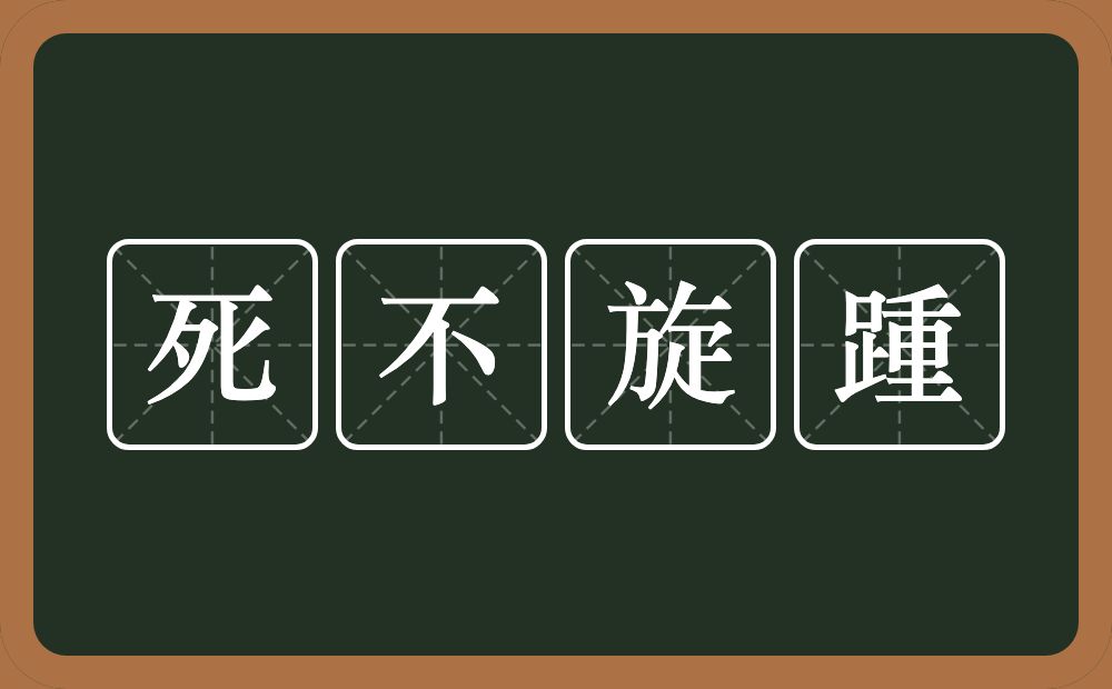 死不旋踵的意思？死不旋踵是什么意思？