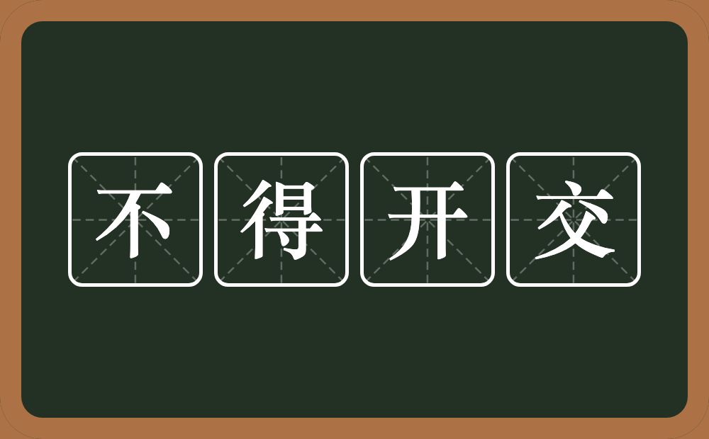 不得开交的意思？不得开交是什么意思？