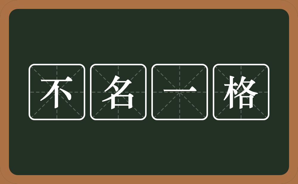 不名一格的意思？不名一格是什么意思？