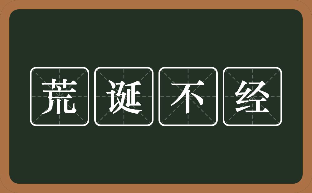 荒诞不经的意思？荒诞不经是什么意思？