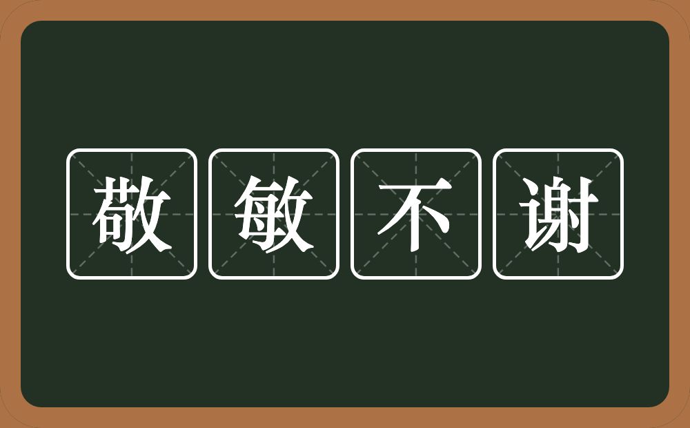 敬敏不谢的意思？敬敏不谢是什么意思？