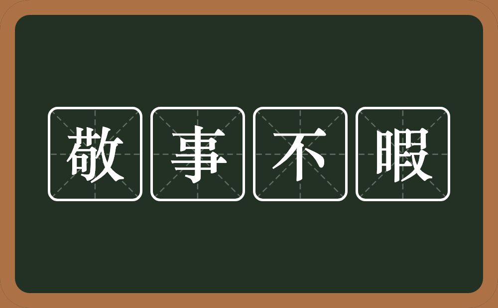 敬事不暇的意思？敬事不暇是什么意思？