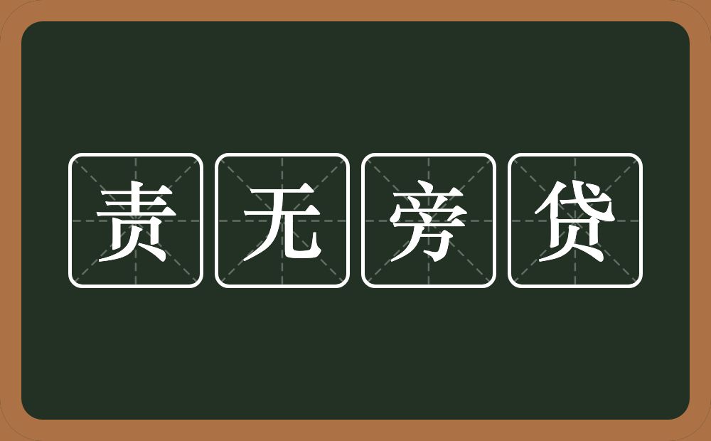 责无旁贷的意思？责无旁贷是什么意思？