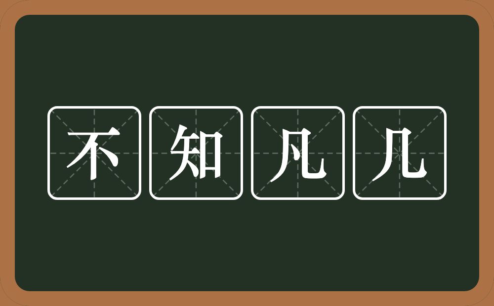 不知凡几的意思？不知凡几是什么意思？