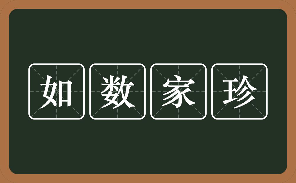 如数家珍的意思？如数家珍是什么意思？