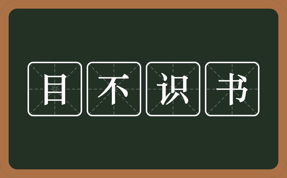 目不识书的意思？目不识书是什么意思？