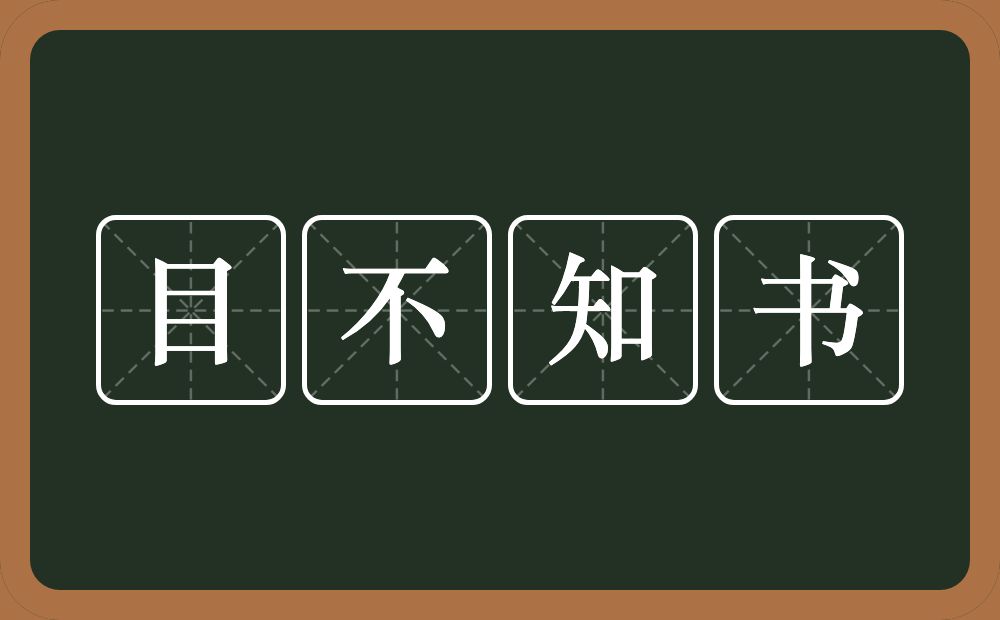 目不知书的意思？目不知书是什么意思？