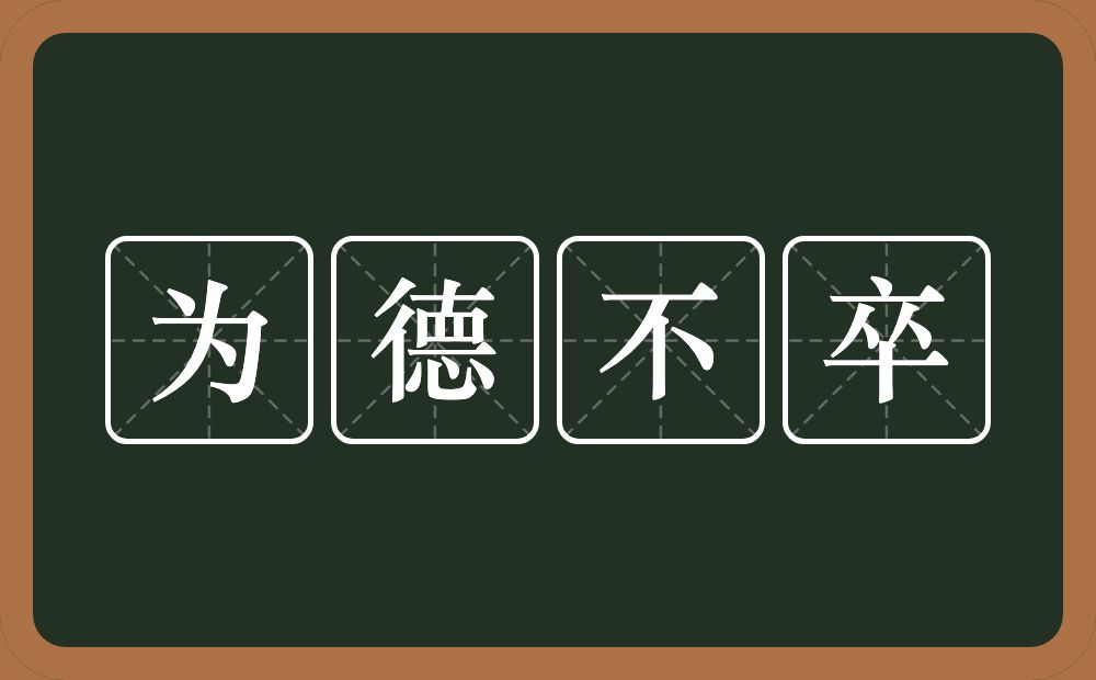 为德不卒的意思？为德不卒是什么意思？