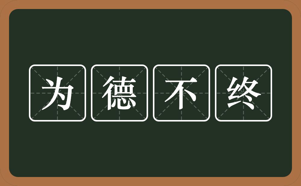 为德不终的意思？为德不终是什么意思？