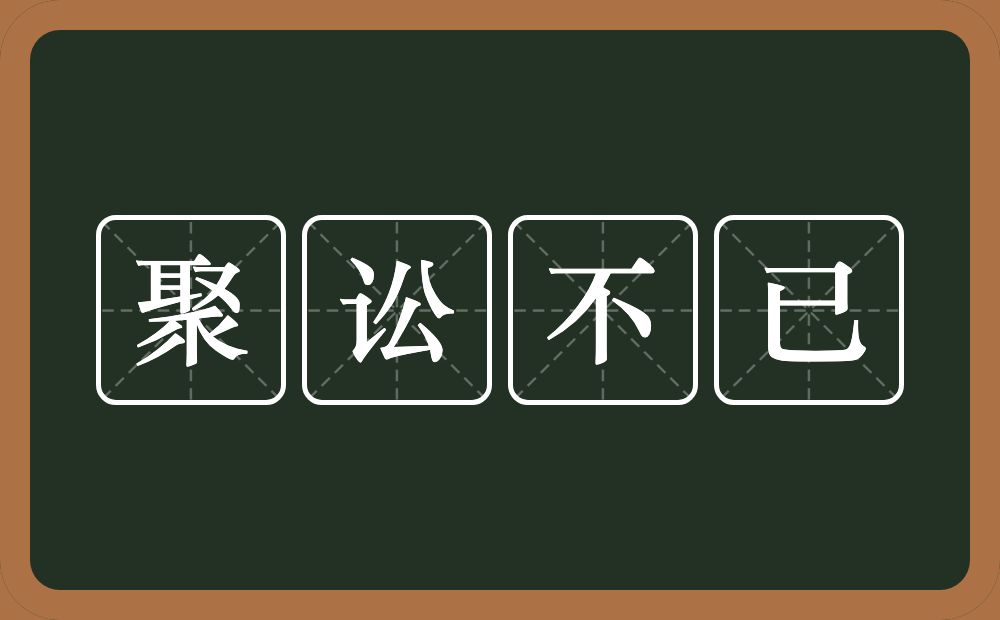 聚讼不已的意思？聚讼不已是什么意思？