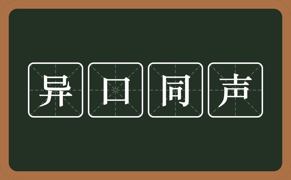 异口同声的意思？异口同声是什么意思？