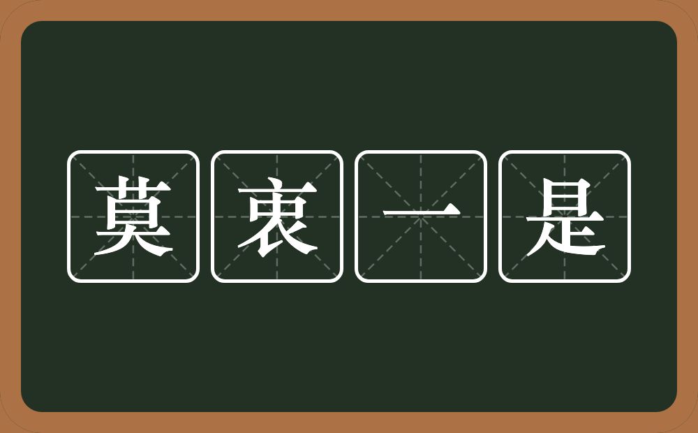 莫衷一是的意思？莫衷一是是什么意思？