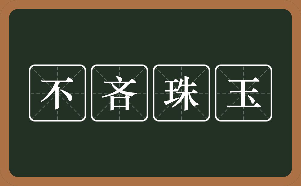 不吝珠玉的意思？不吝珠玉是什么意思？