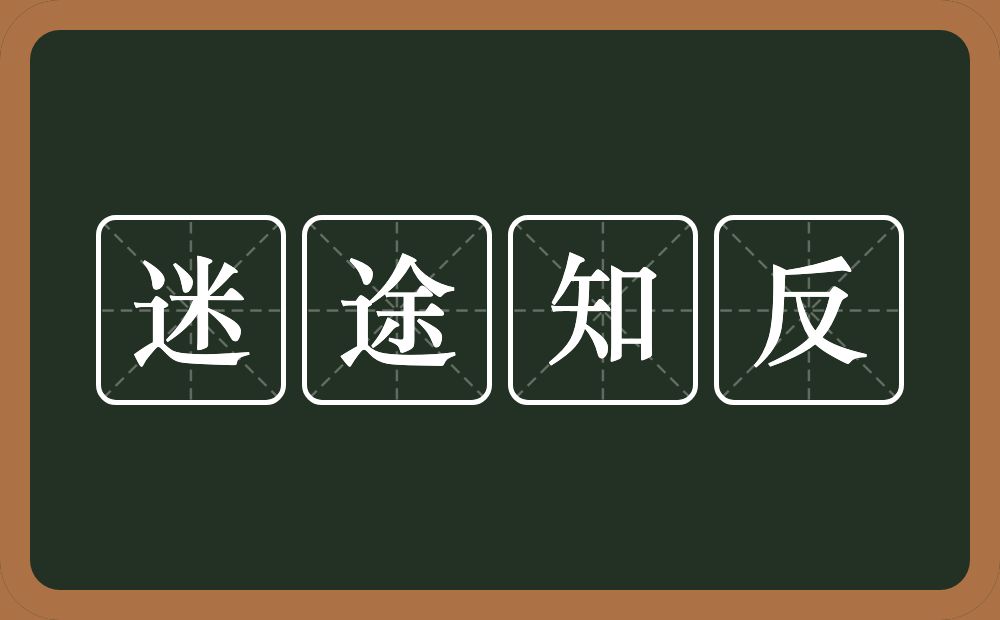 迷途知反的意思？迷途知反是什么意思？