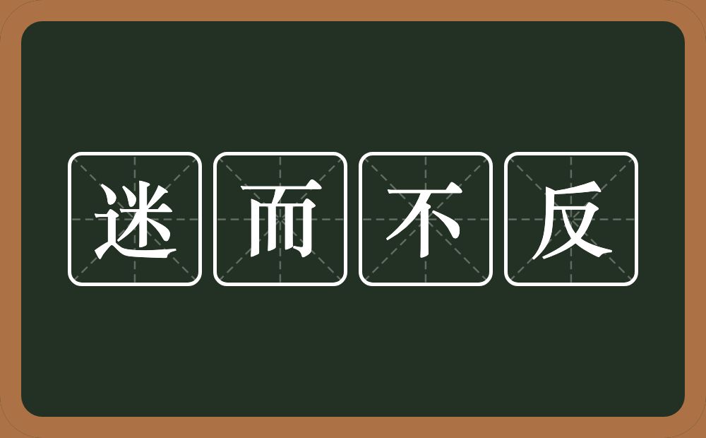 迷而不反的意思？迷而不反是什么意思？