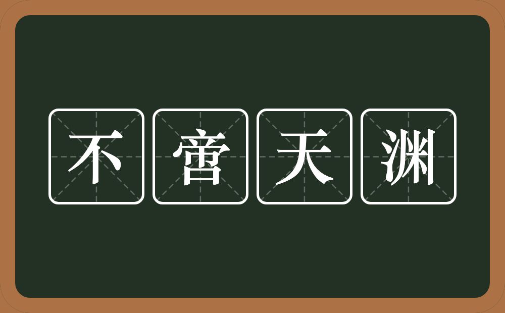 不啻天渊的意思？不啻天渊是什么意思？