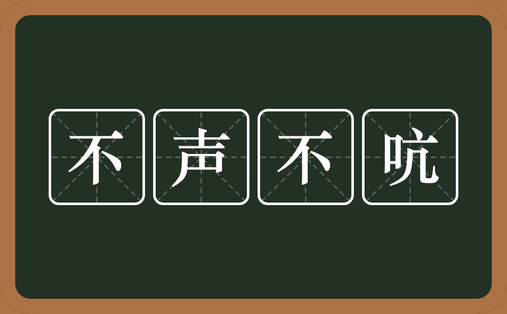 不声不吭的意思？不声不吭是什么意思？