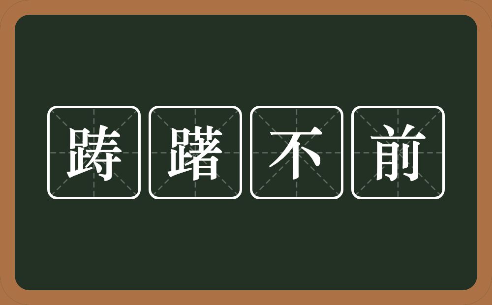 踌躇不前的意思？踌躇不前是什么意思？