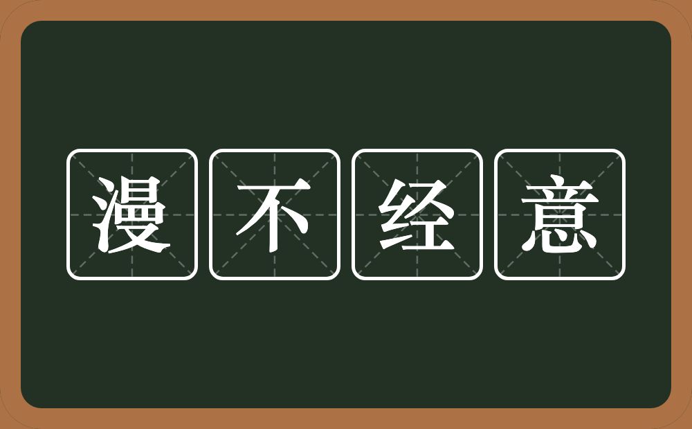 漫不经意的意思？漫不经意是什么意思？